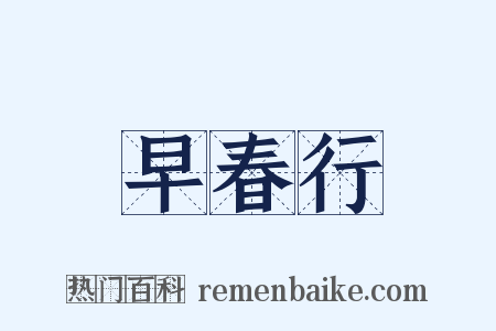 早春行是什么意思的图片